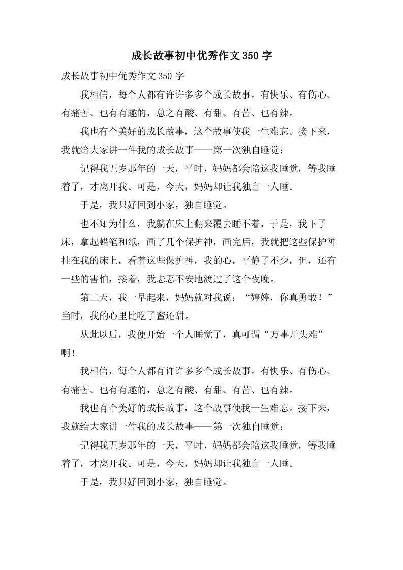 成长故事初中作文350字