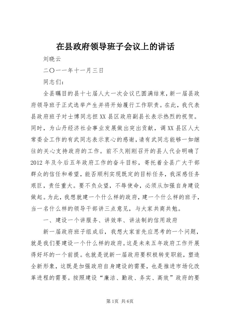 7在县政府领导班子会议上的致辞