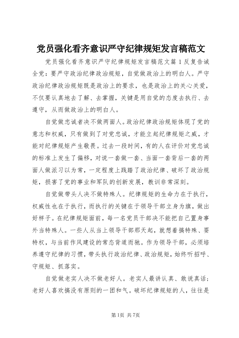 党员强化看齐意识严守纪律规矩发言稿范文