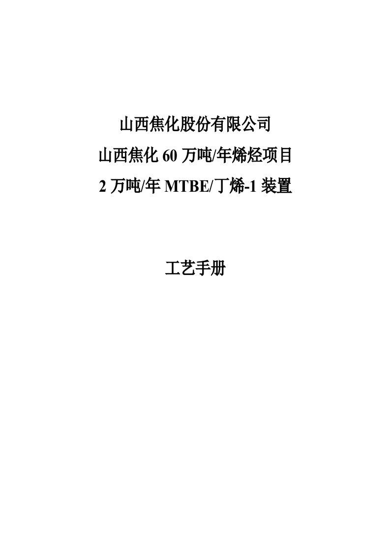 60万吨年烯烃项目2万吨年MTBE丁烯1装置工艺手册