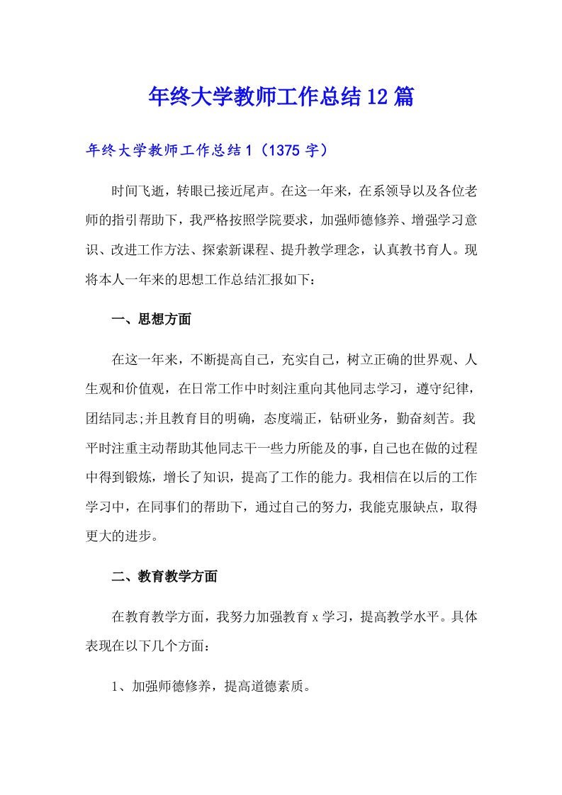 年终大学教师工作总结12篇