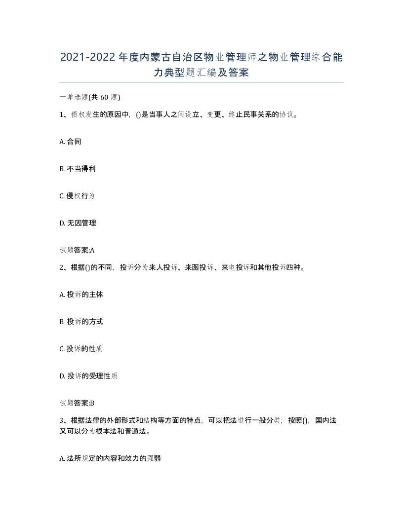 2021-2022年度内蒙古自治区物业管理师之物业管理综合能力典型题汇编及答案