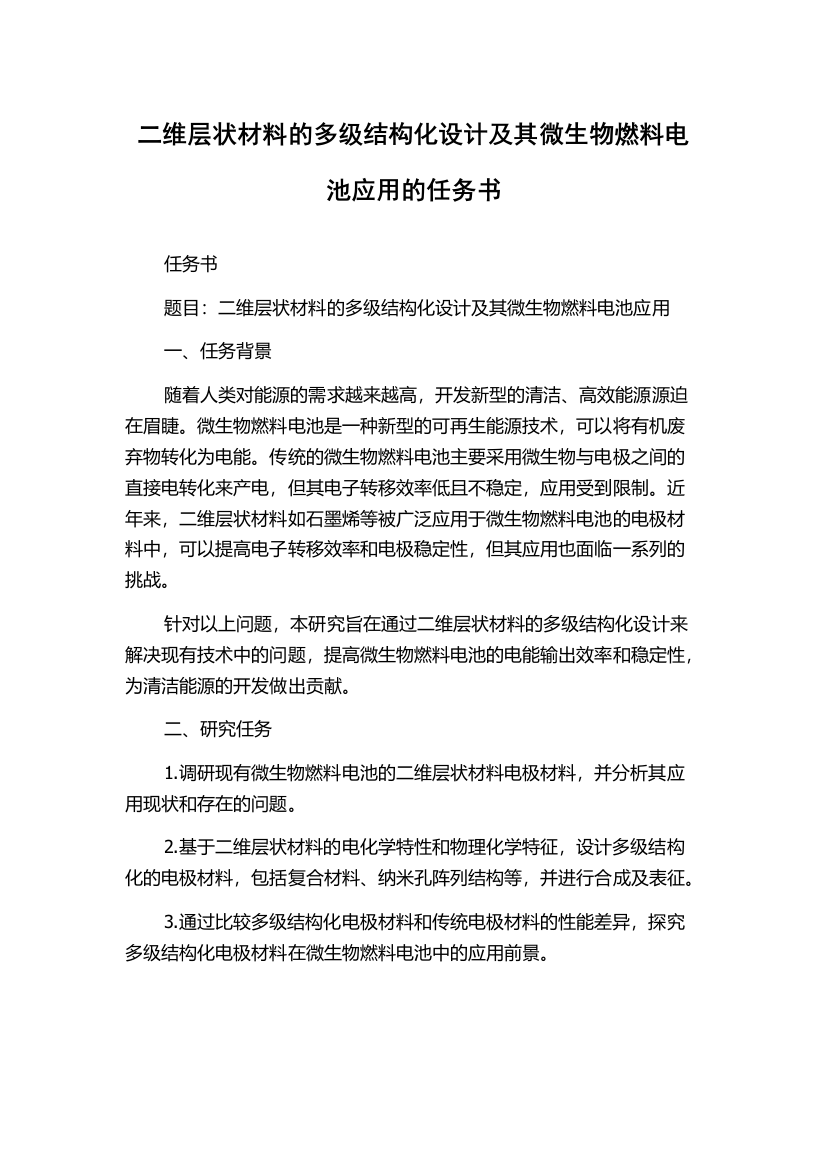 二维层状材料的多级结构化设计及其微生物燃料电池应用的任务书