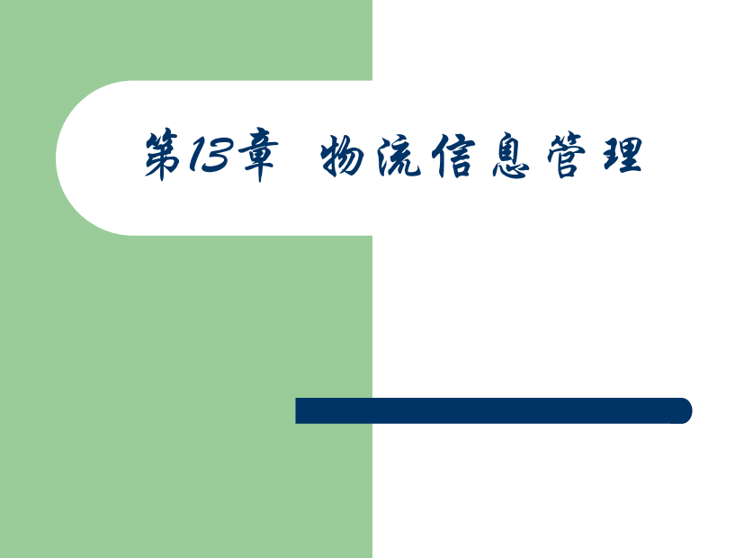 m《物流管理》13物流信息管理