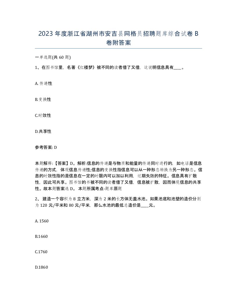 2023年度浙江省湖州市安吉县网格员招聘题库综合试卷B卷附答案