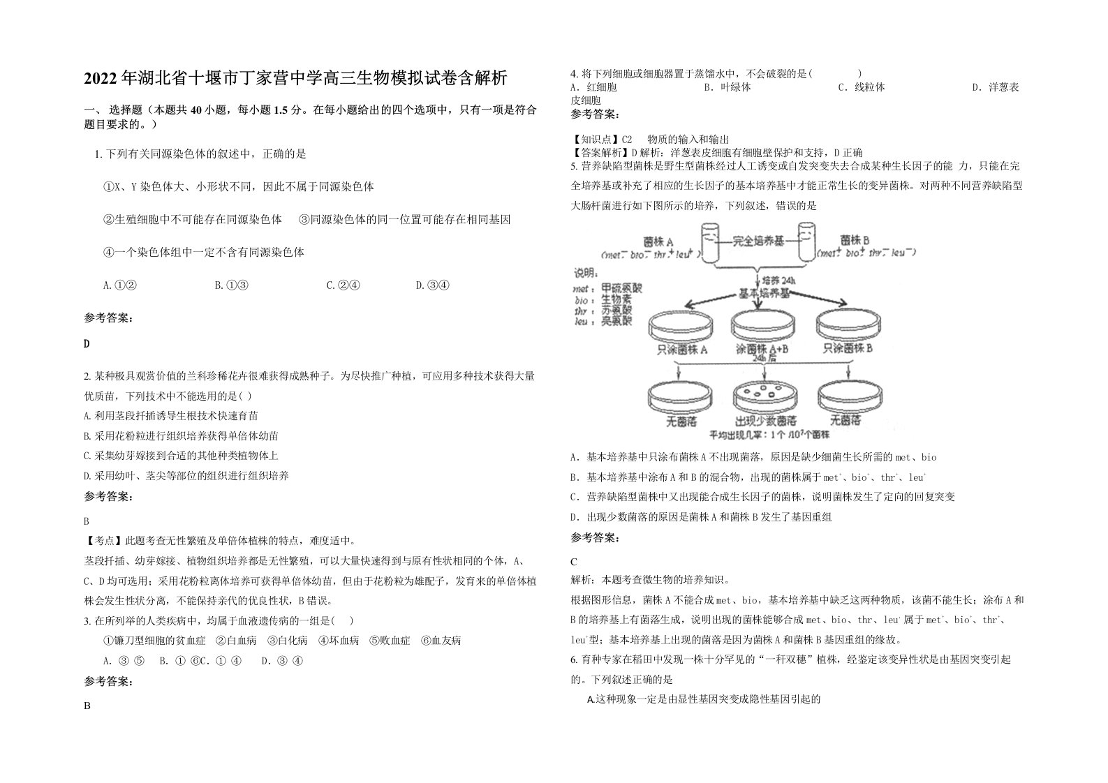 2022年湖北省十堰市丁家营中学高三生物模拟试卷含解析