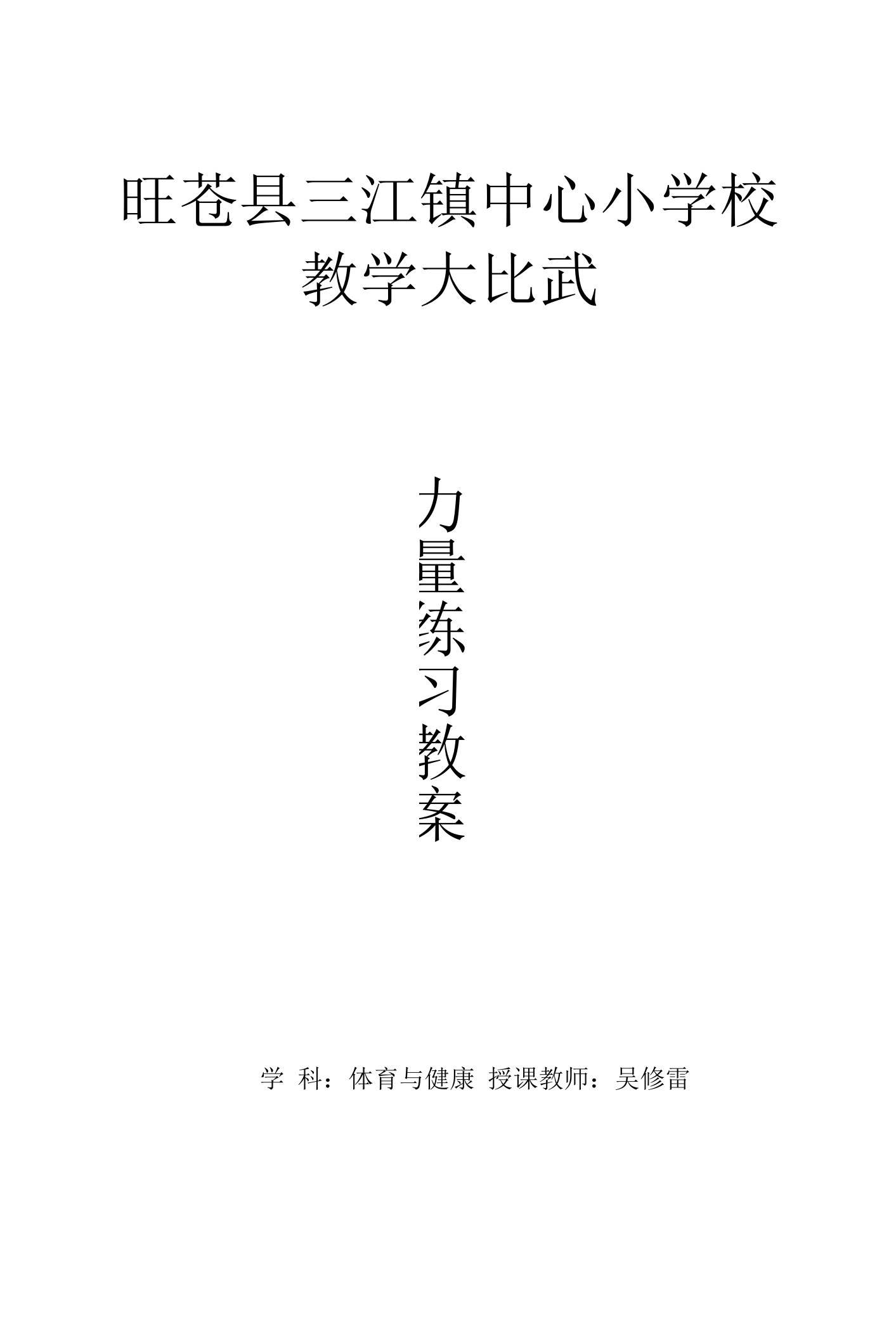 小学体育与健康人教5～6年级全一册第三部分体育运动技能力量练习教案