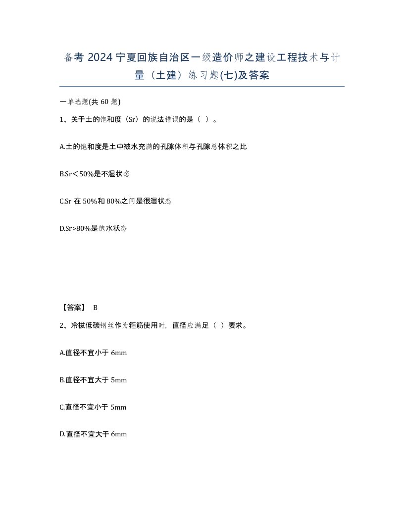 备考2024宁夏回族自治区一级造价师之建设工程技术与计量土建练习题七及答案