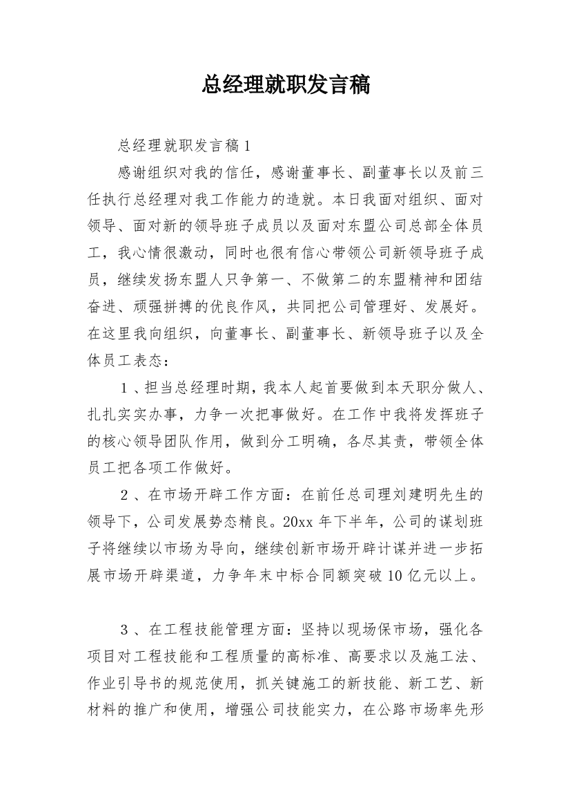 总经理就职发言稿