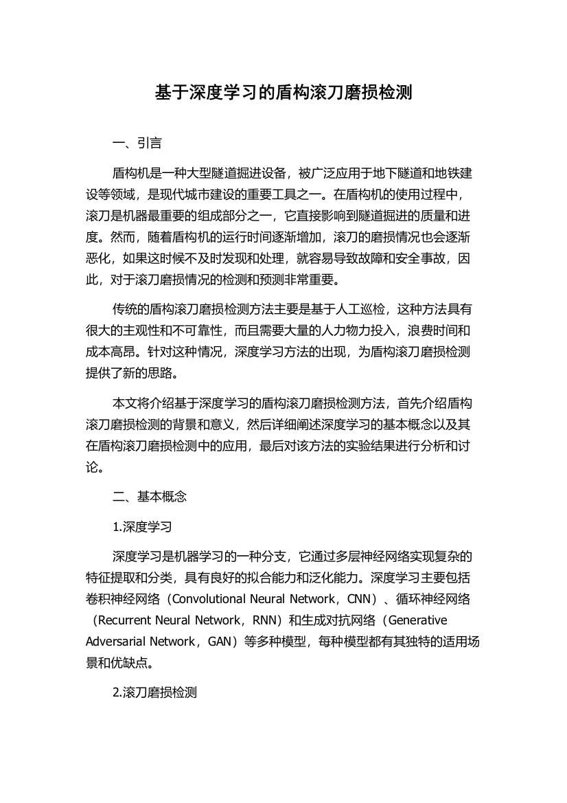 基于深度学习的盾构滚刀磨损检测