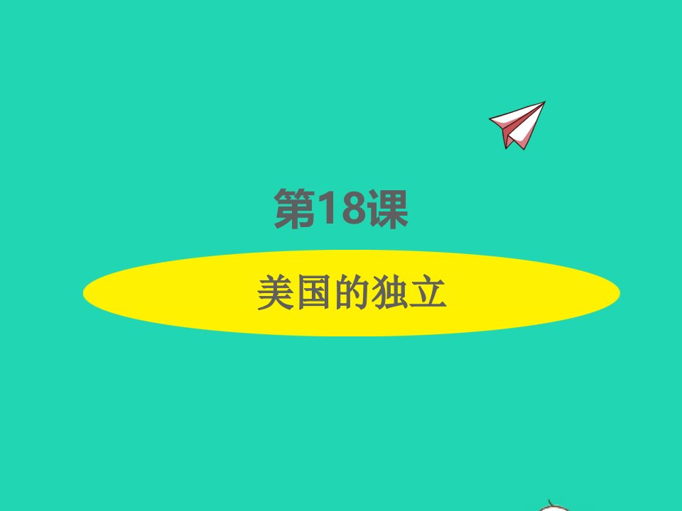 2022九年级历史上册第六单元资本主义制度的初步确立第18课美国的独立课件新人教版