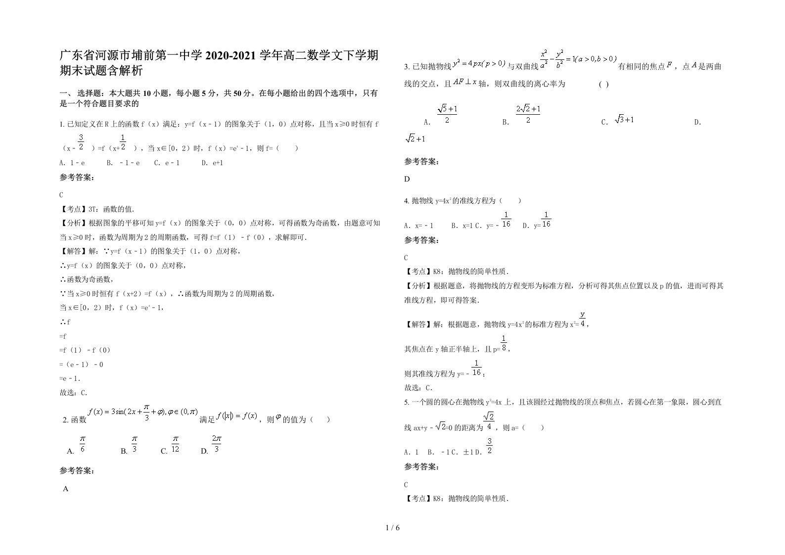 广东省河源市埔前第一中学2020-2021学年高二数学文下学期期末试题含解析