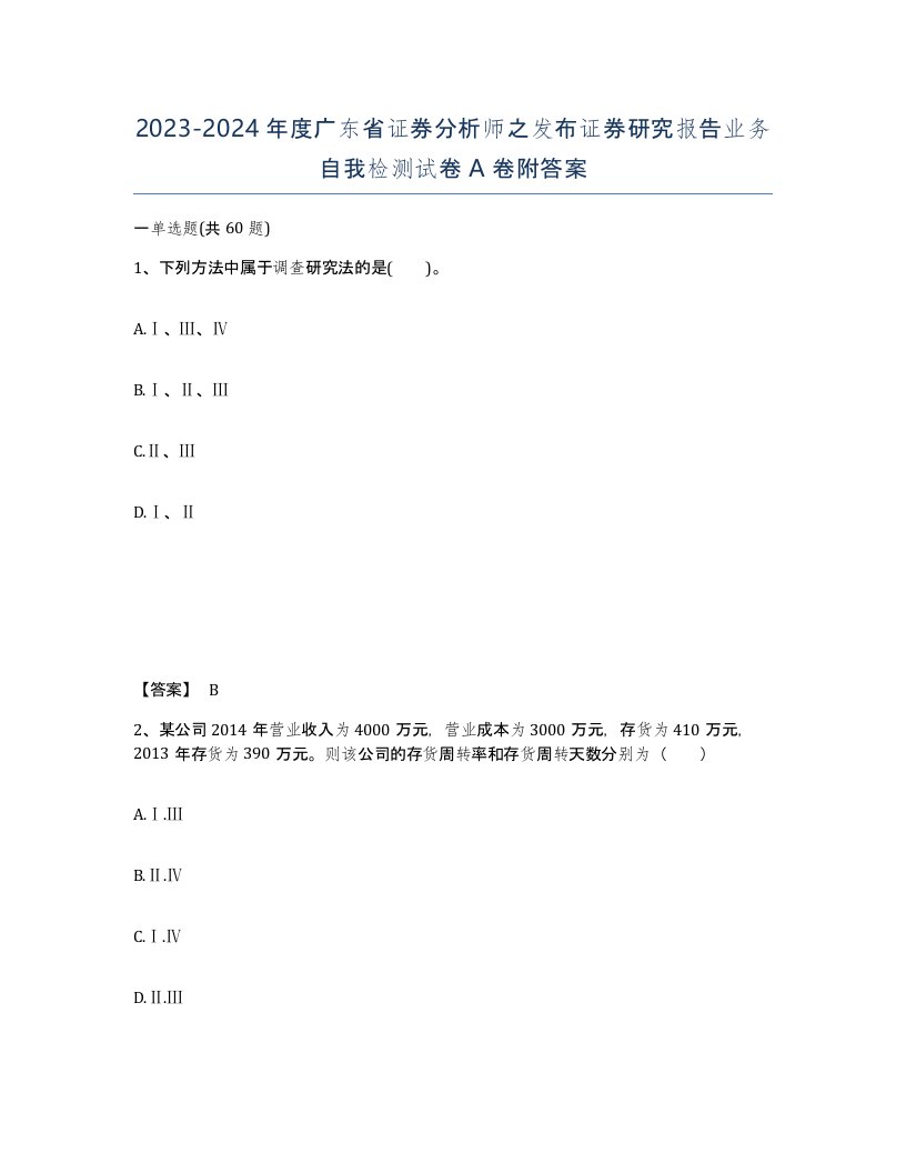 2023-2024年度广东省证券分析师之发布证券研究报告业务自我检测试卷A卷附答案