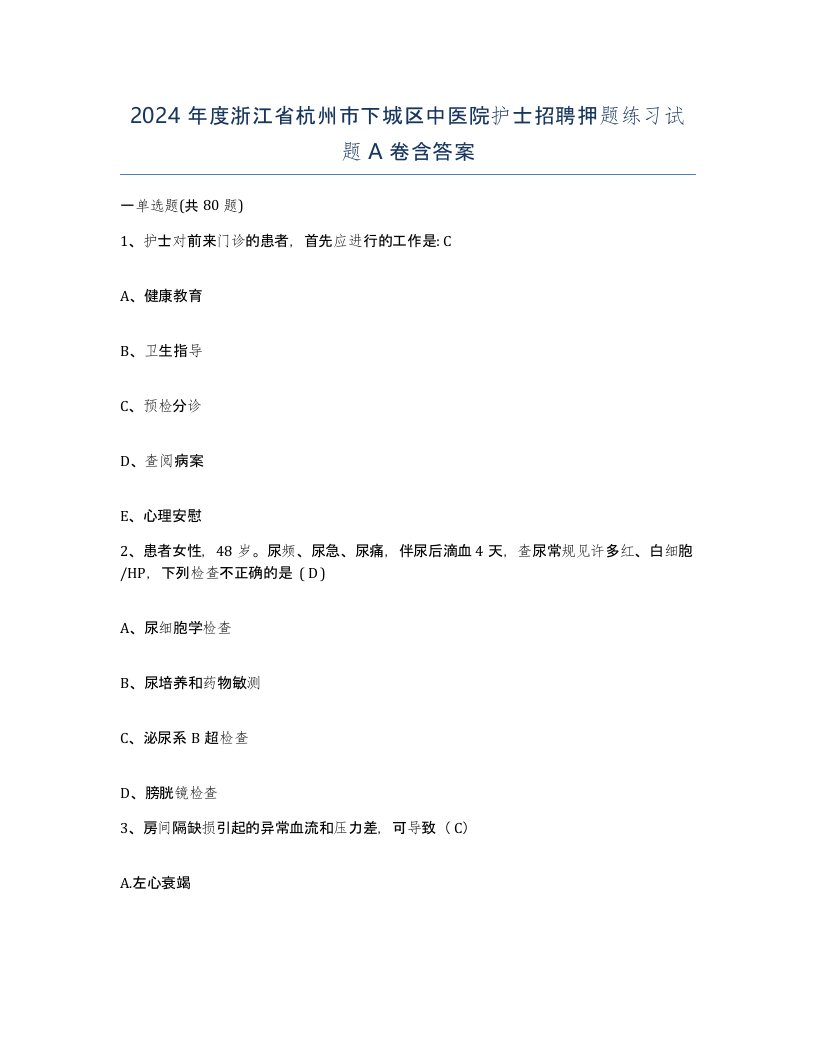 2024年度浙江省杭州市下城区中医院护士招聘押题练习试题A卷含答案