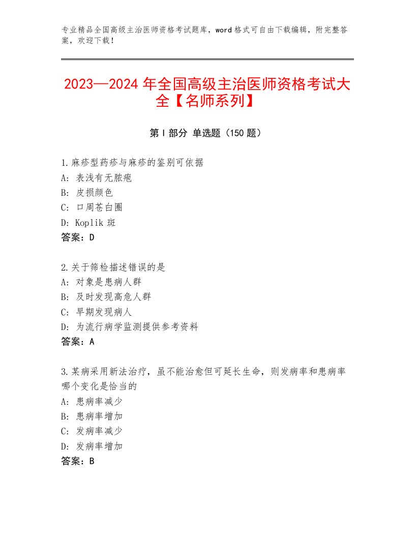 精心整理全国高级主治医师资格考试内部题库加解析答案