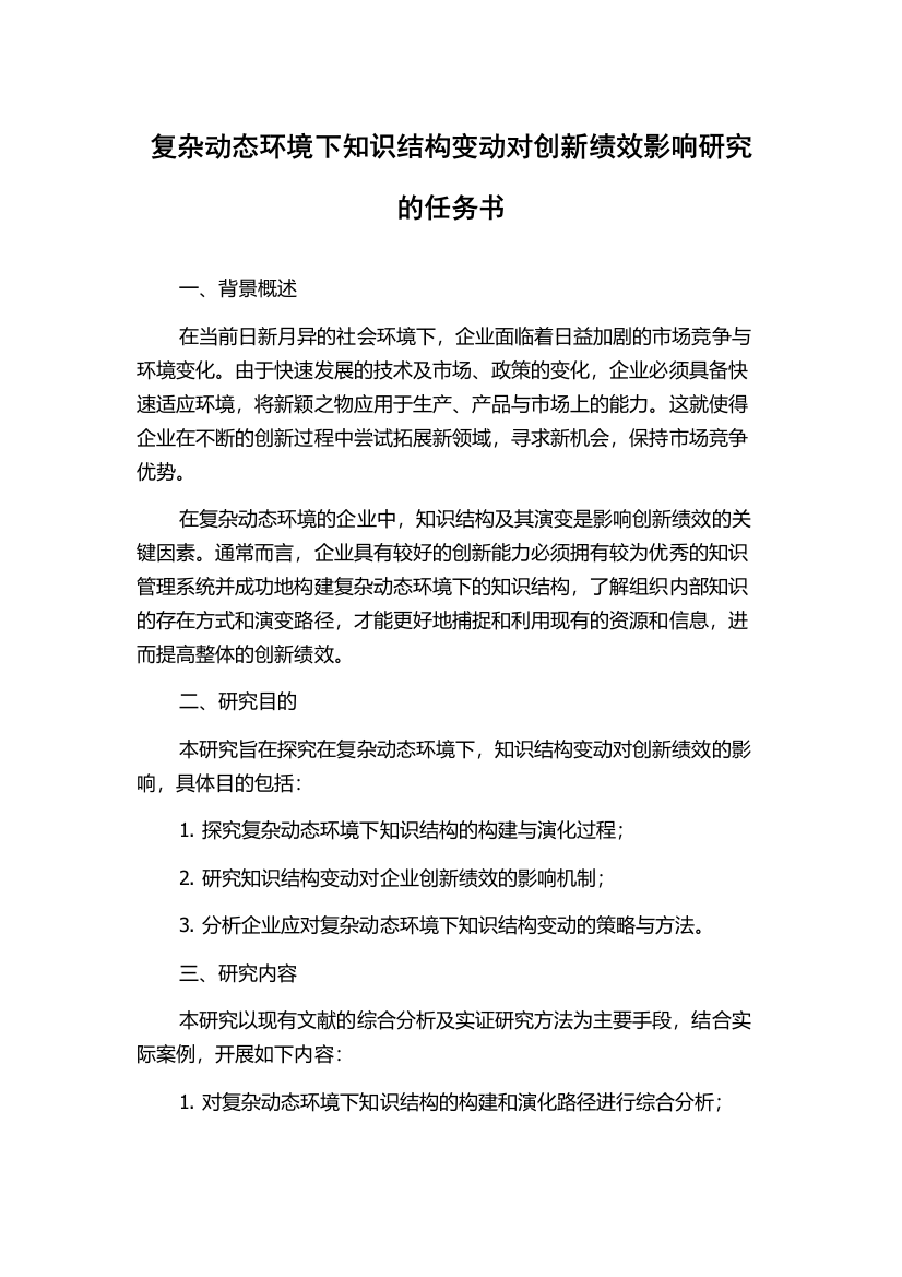 复杂动态环境下知识结构变动对创新绩效影响研究的任务书