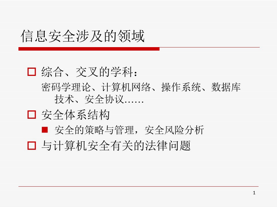 网络工程专业导论_网络与信息安全