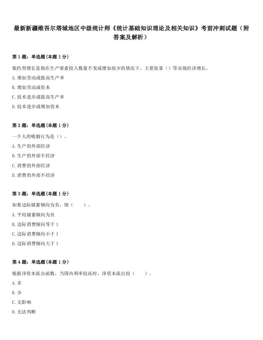 最新新疆维吾尔塔城地区中级统计师《统计基础知识理论及相关知识》考前冲刺试题（附答案及解析）