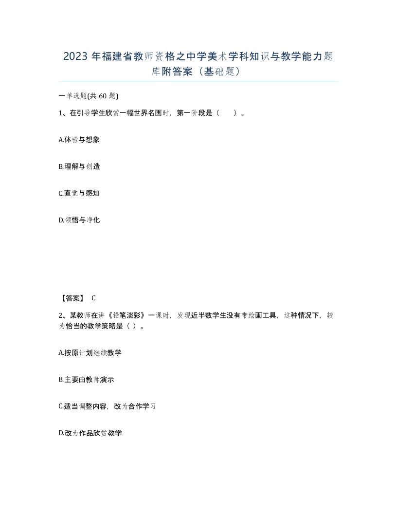 2023年福建省教师资格之中学美术学科知识与教学能力题库附答案基础题