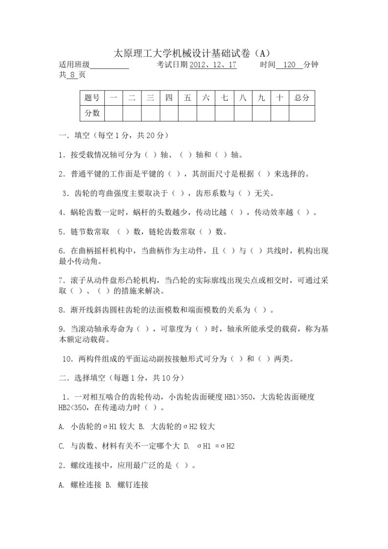 太原理工大学机械设计基础期末考试