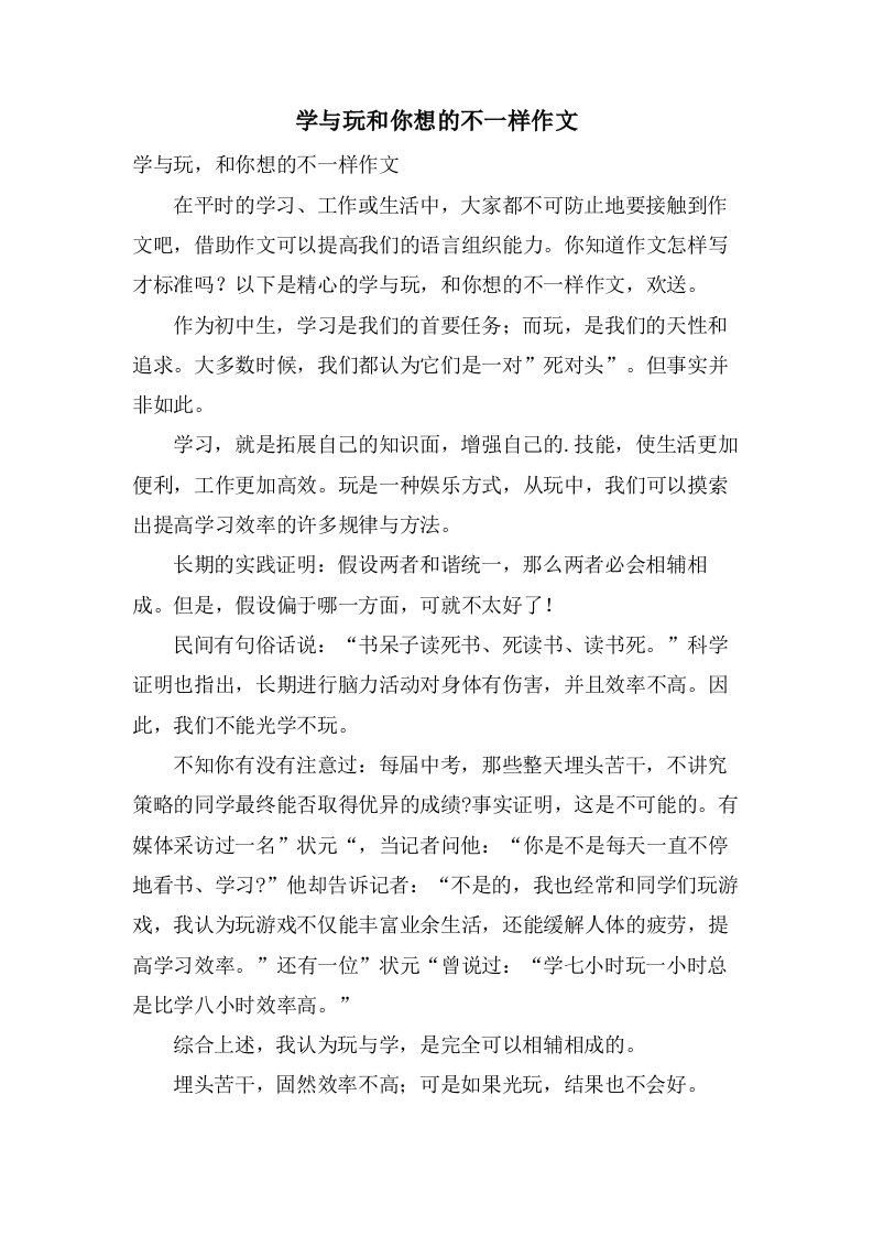 学与玩和你想的不一样作文