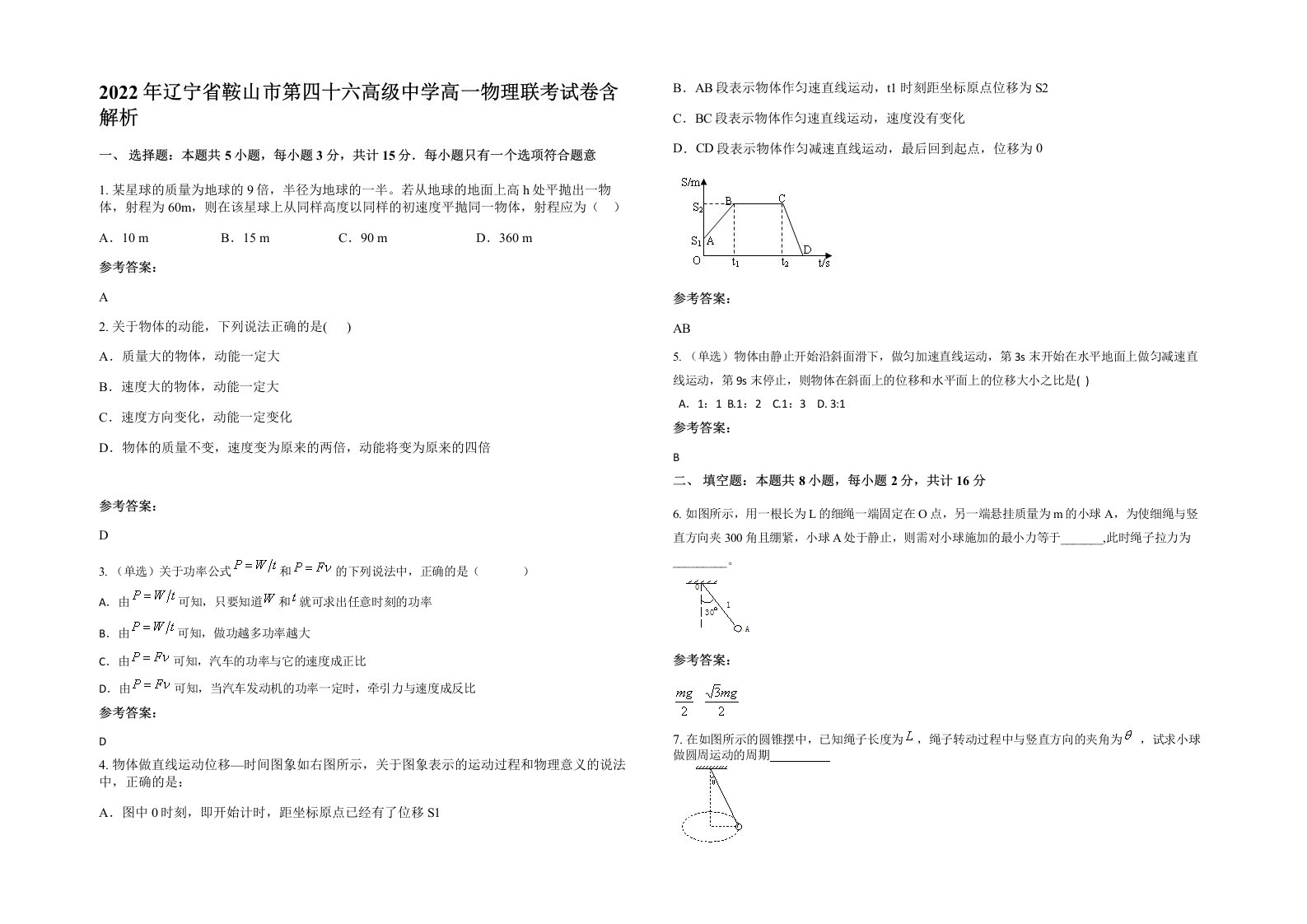 2022年辽宁省鞍山市第四十六高级中学高一物理联考试卷含解析