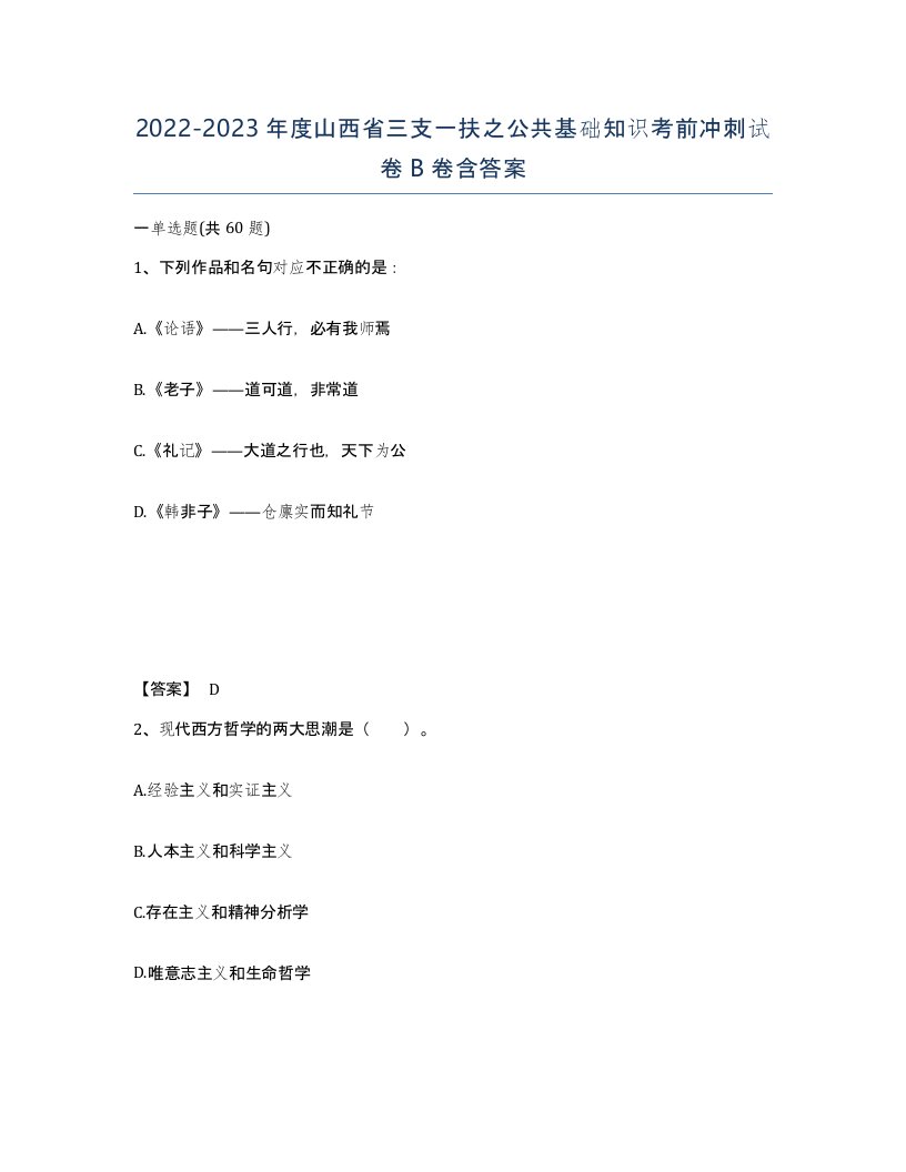 2022-2023年度山西省三支一扶之公共基础知识考前冲刺试卷B卷含答案