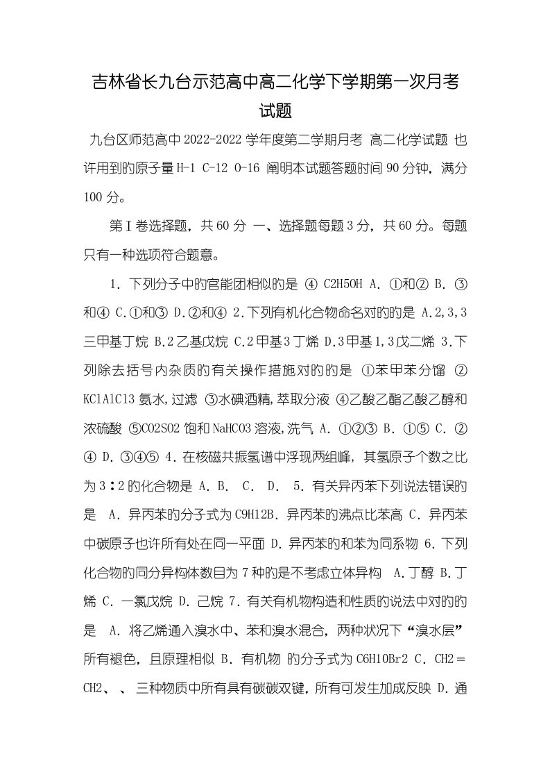 2022年吉林省长九台示范高中高二化学下学期第一次月考试题