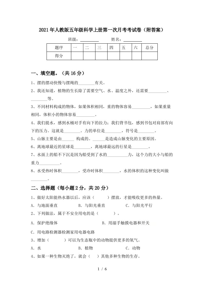 2021年人教版五年级科学上册第一次月考考试卷附答案