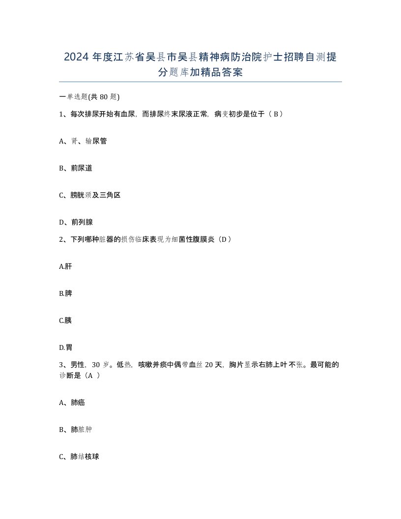 2024年度江苏省吴县市吴县精神病防治院护士招聘自测提分题库加答案