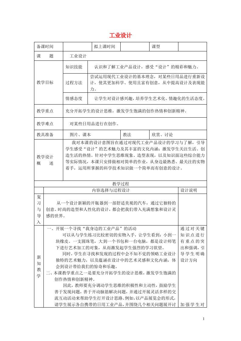 八年级美术下册9工业设计教案冀美版