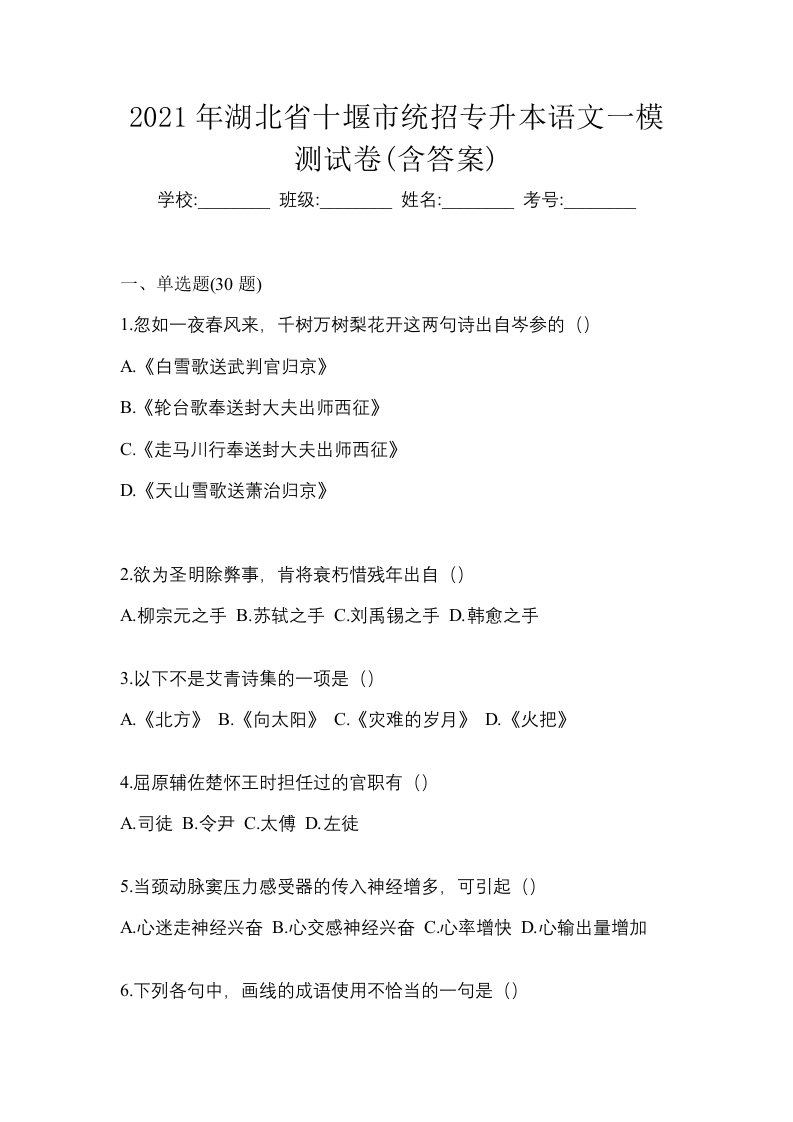 2021年湖北省十堰市统招专升本语文一模测试卷含答案