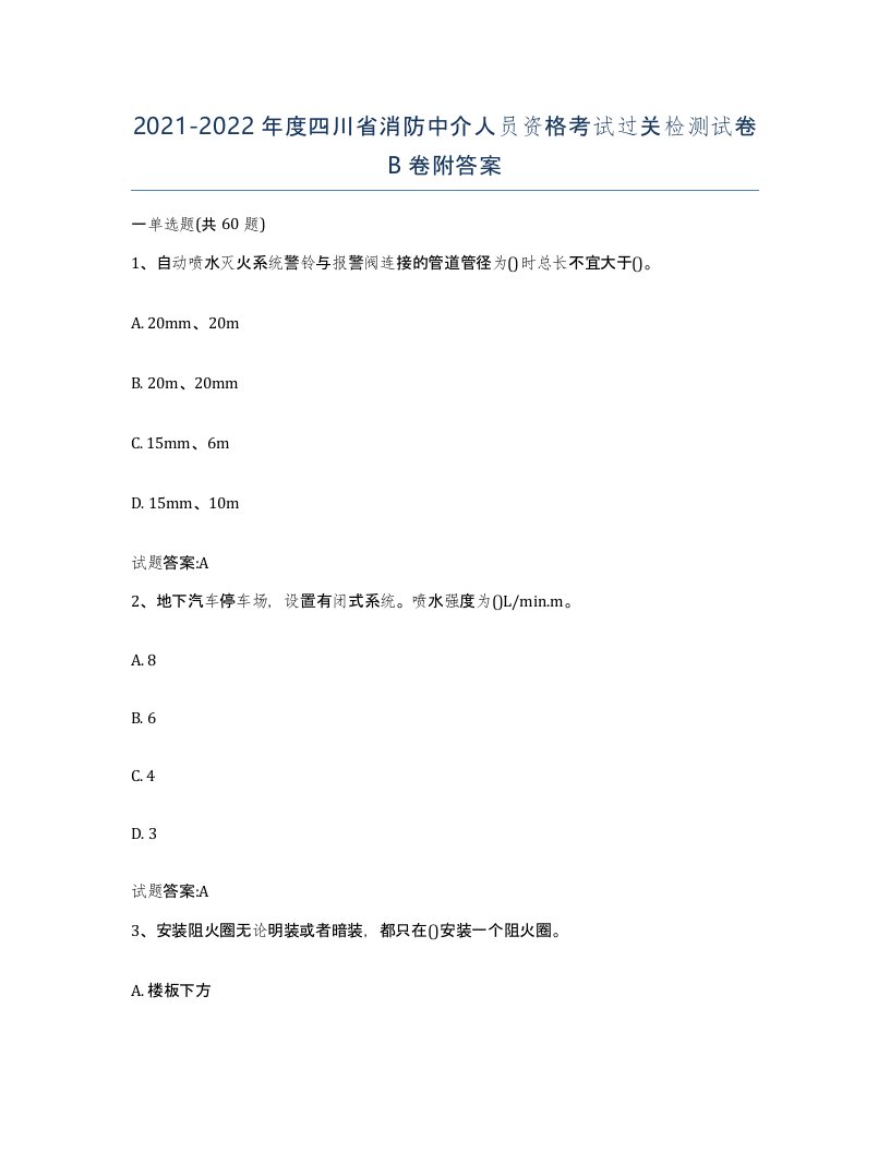 2021-2022年度四川省消防中介人员资格考试过关检测试卷B卷附答案