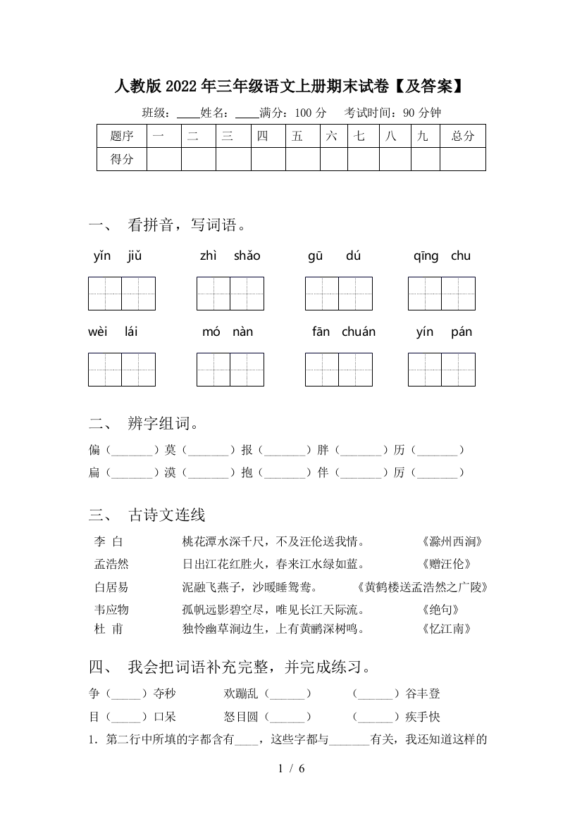 人教版2022年三年级语文上册期末试卷【及答案】