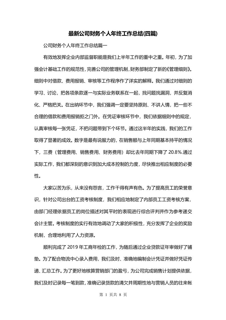 最新公司财务个人年终工作总结四篇