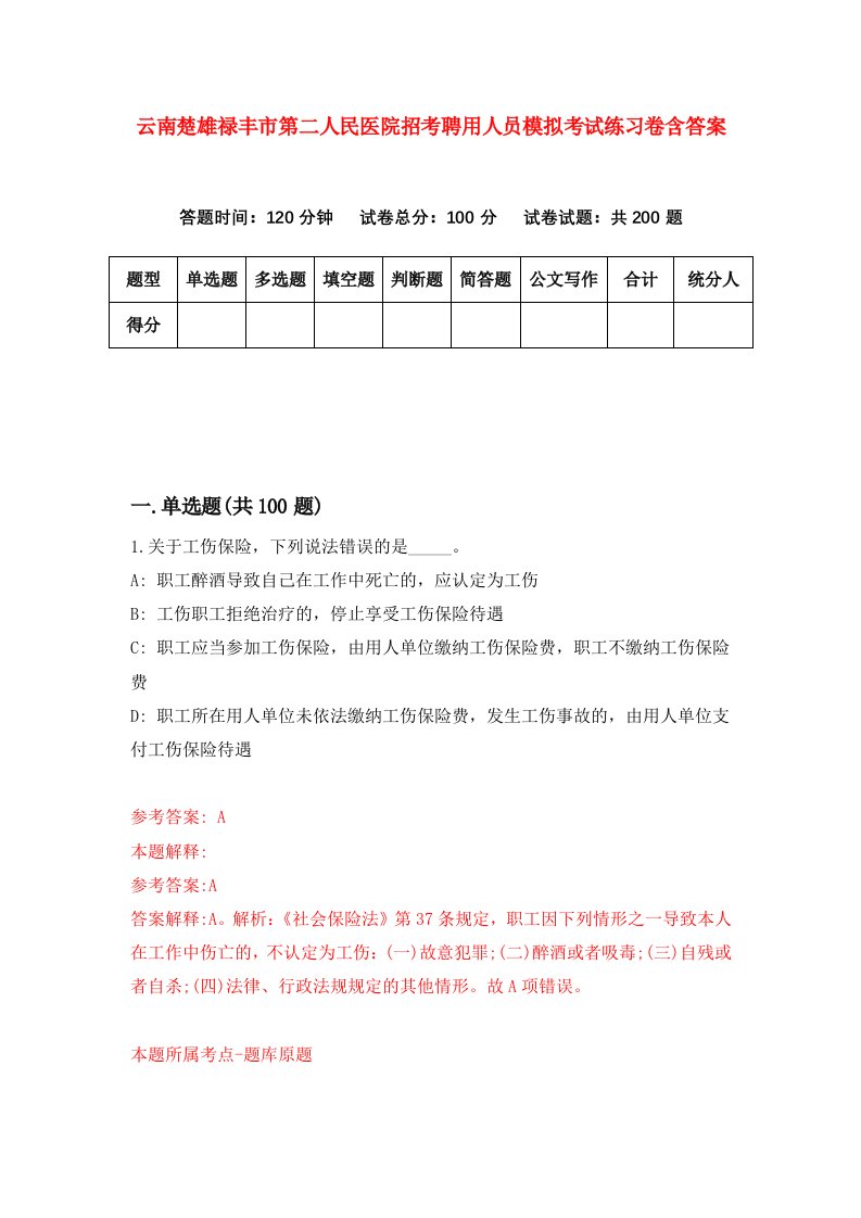 云南楚雄禄丰市第二人民医院招考聘用人员模拟考试练习卷含答案5