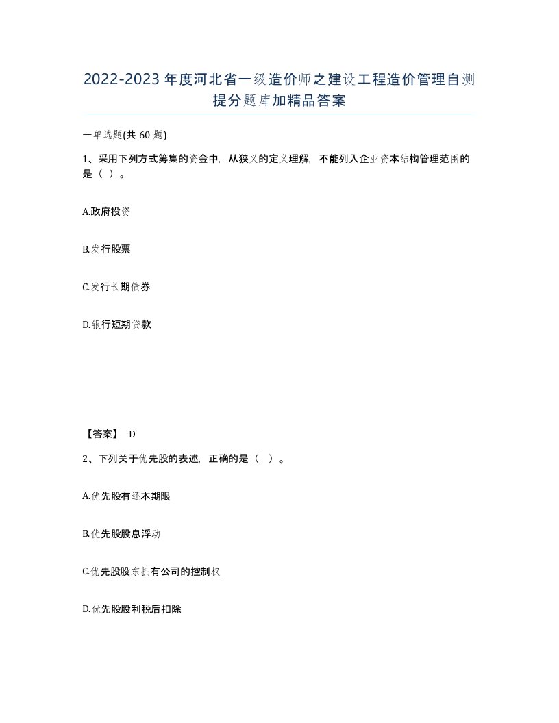 2022-2023年度河北省一级造价师之建设工程造价管理自测提分题库加答案