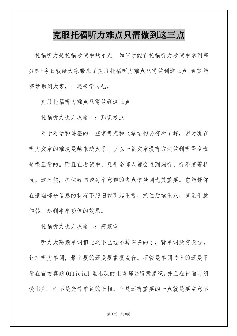 克服托福听力难点只需做到这三点