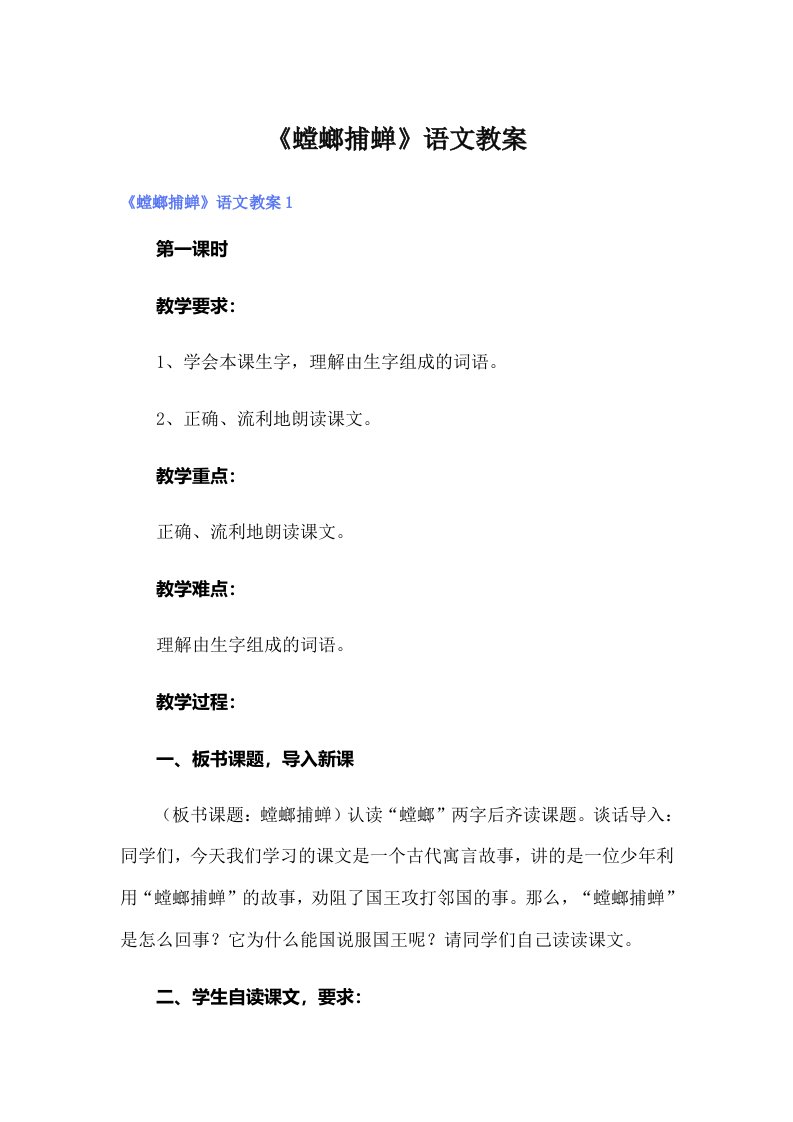 《螳螂捕蝉》语文教案