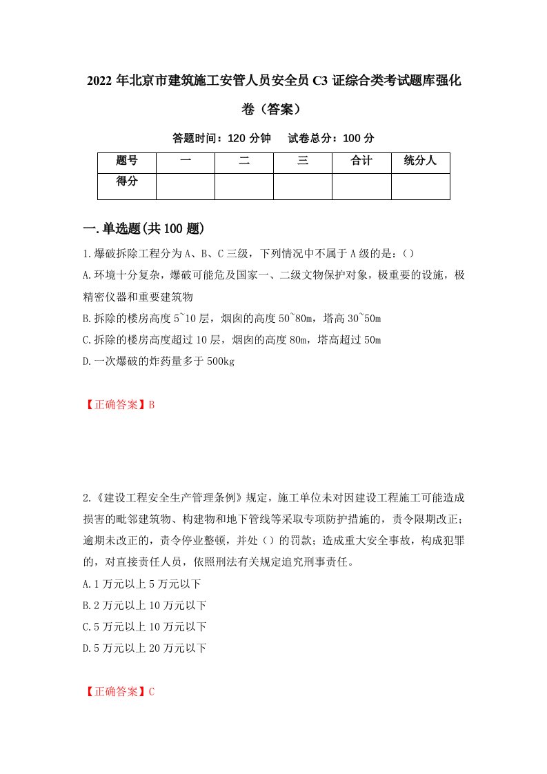 2022年北京市建筑施工安管人员安全员C3证综合类考试题库强化卷答案10