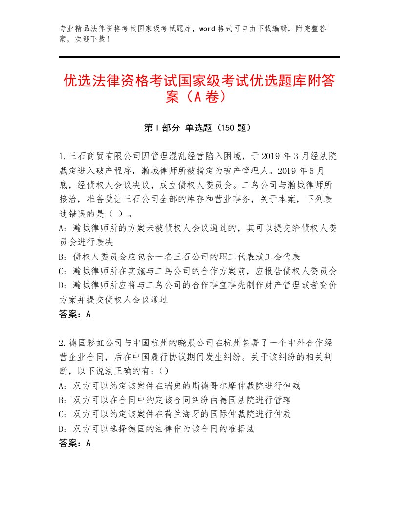 2023年法律资格考试国家级考试大全（模拟题）