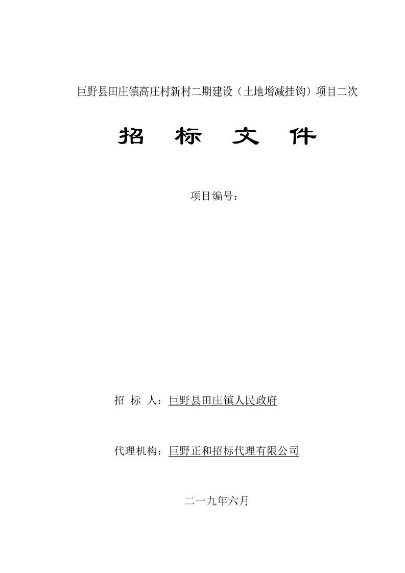 巨野县田庄镇高庄村新村二期建设土地增减挂钩项目二次