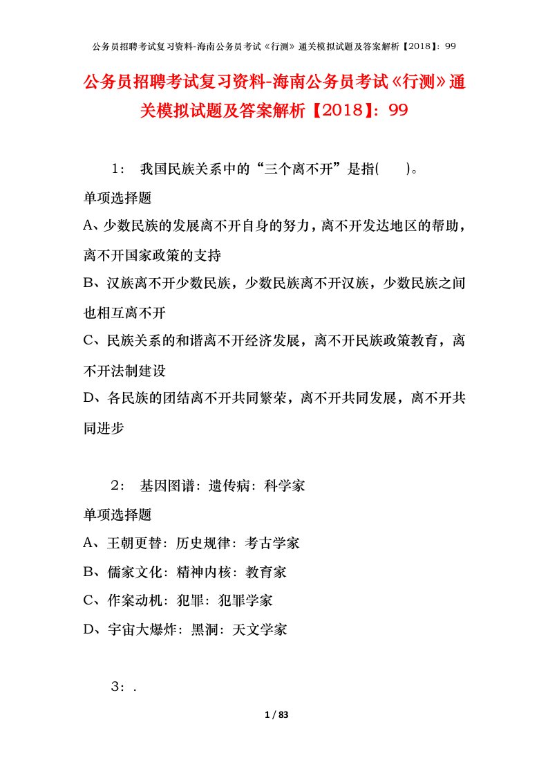 公务员招聘考试复习资料-海南公务员考试行测通关模拟试题及答案解析201899_4