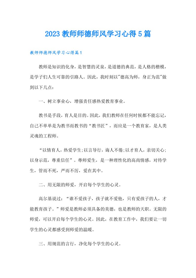 教师师德师风学习心得5篇