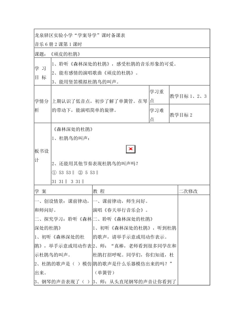 龙泉驿区实验小学“学案导学”课时备课表