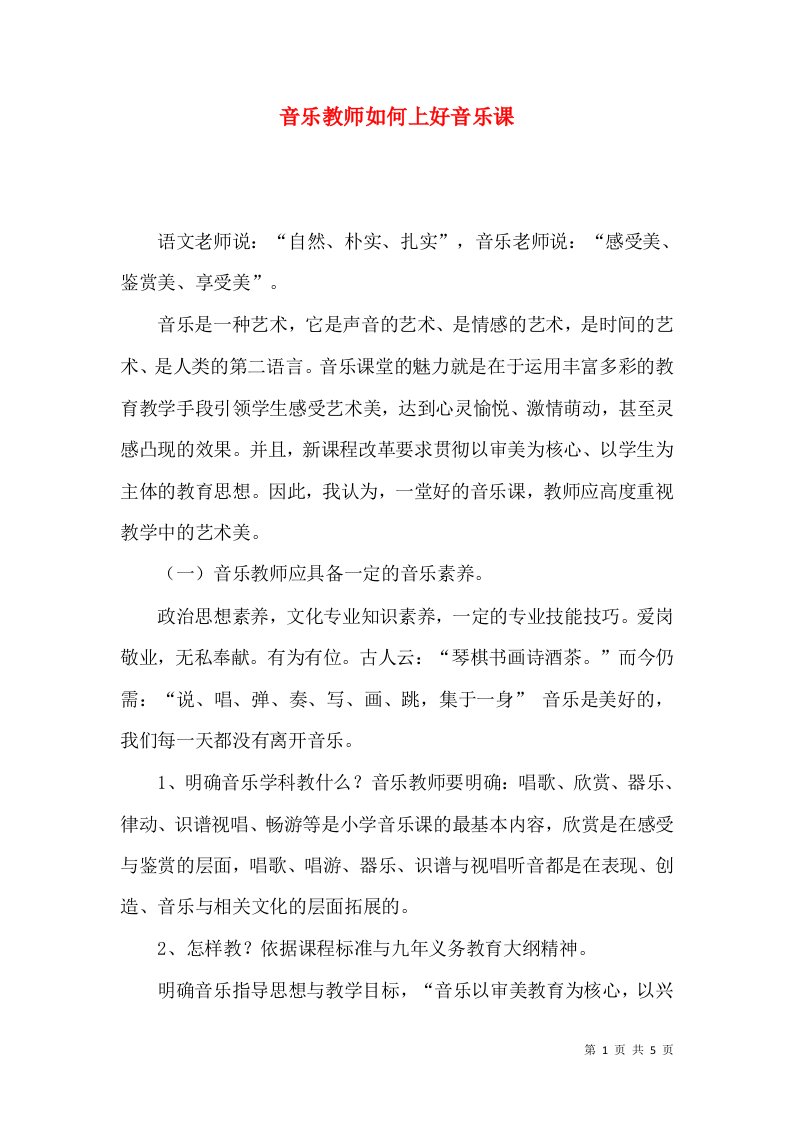 音乐教师如何上好音乐课