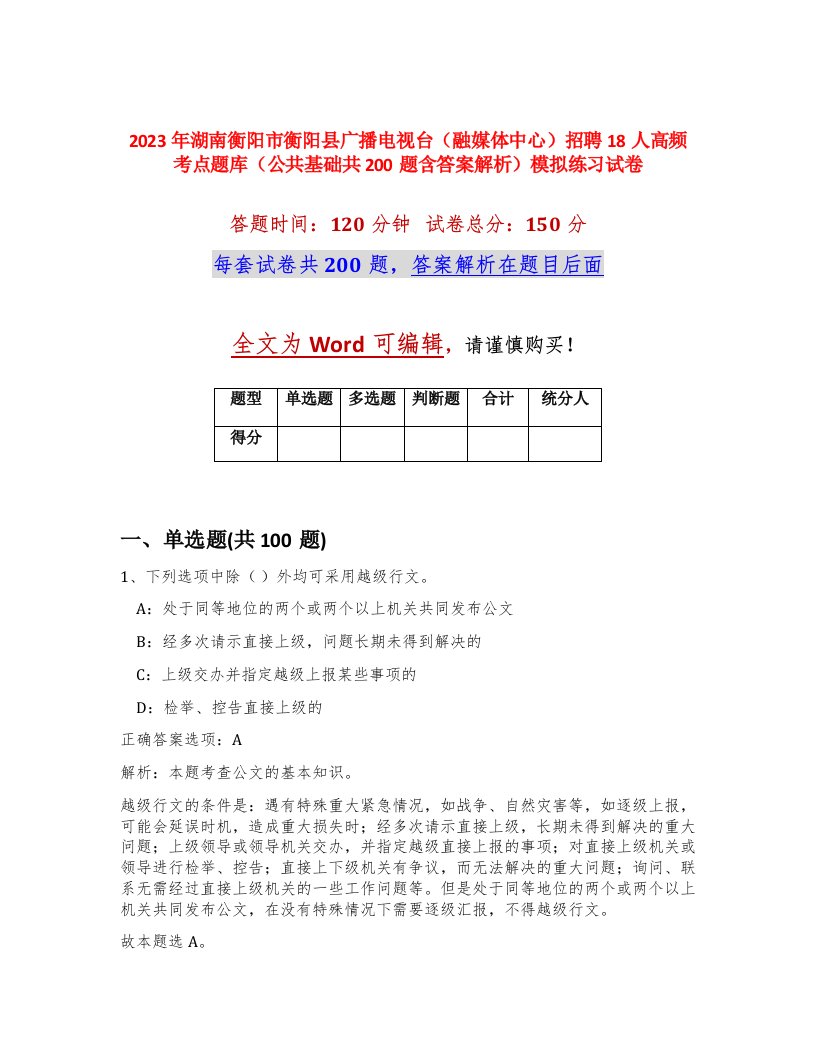 2023年湖南衡阳市衡阳县广播电视台融媒体中心招聘18人高频考点题库公共基础共200题含答案解析模拟练习试卷