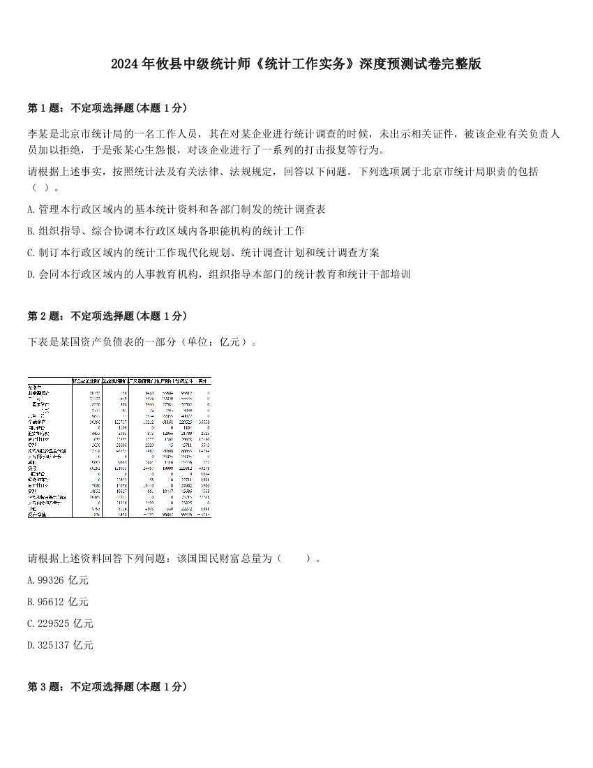 2024年攸县中级统计师《统计工作实务》深度预测试卷完整版