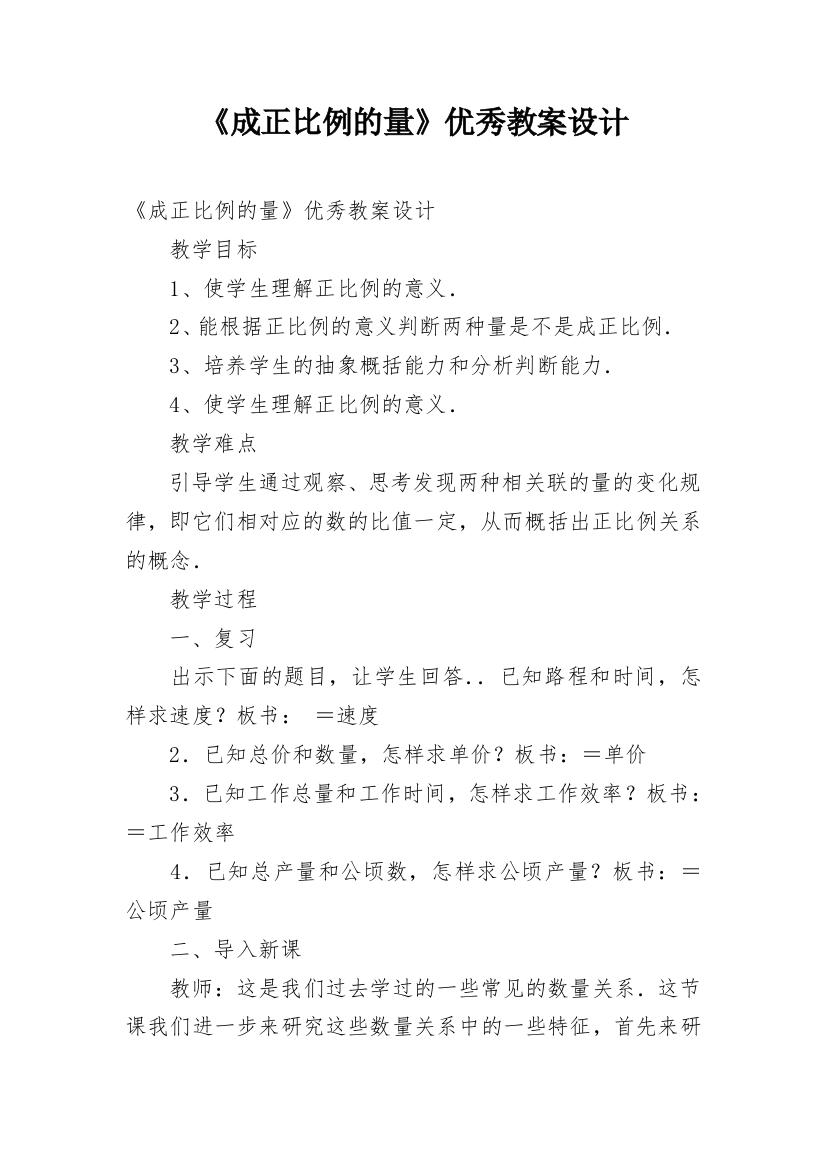 《成正比例的量》优秀教案设计