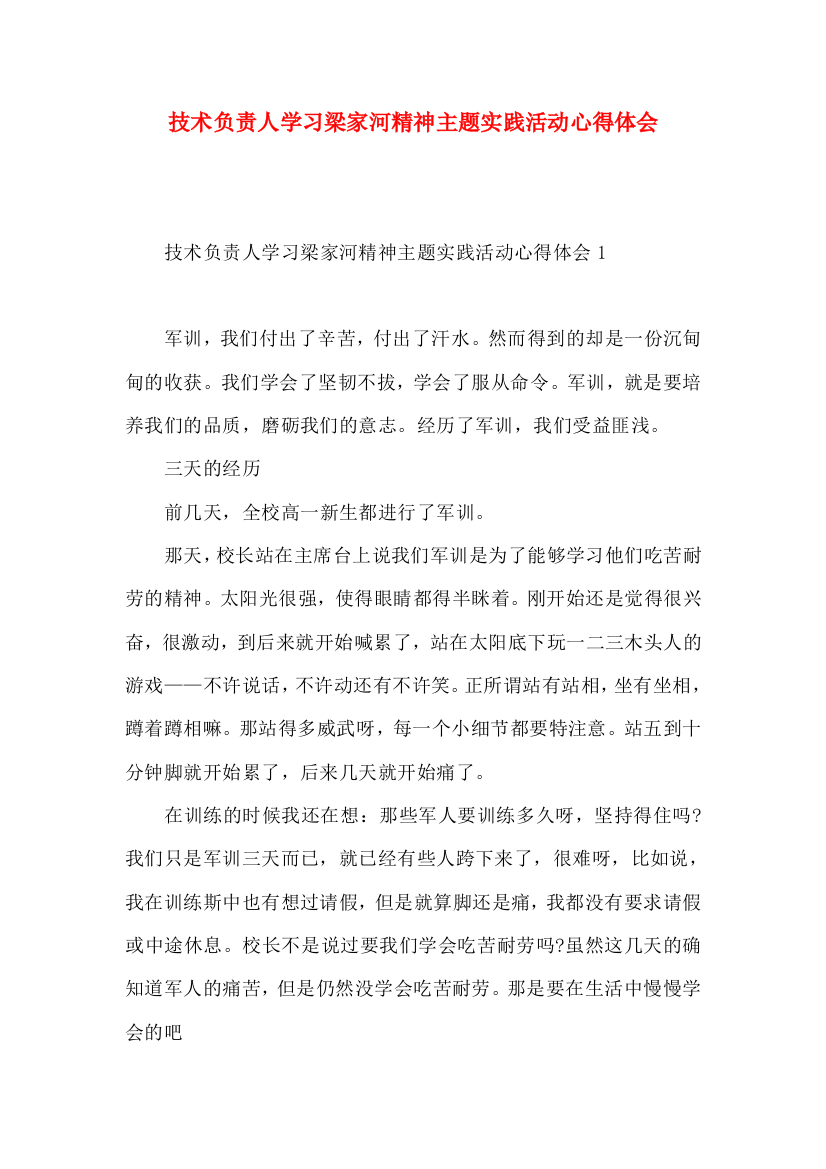 技术负责人学习梁家河精神主题实践活动心得体会